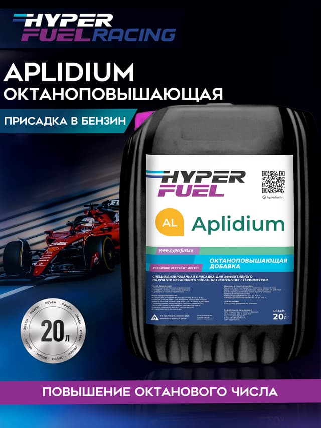 Купить Октаноповышающая присадка Aplidium, 20 л Купить Октаноповышающая присадка Aplidium, 20 л
