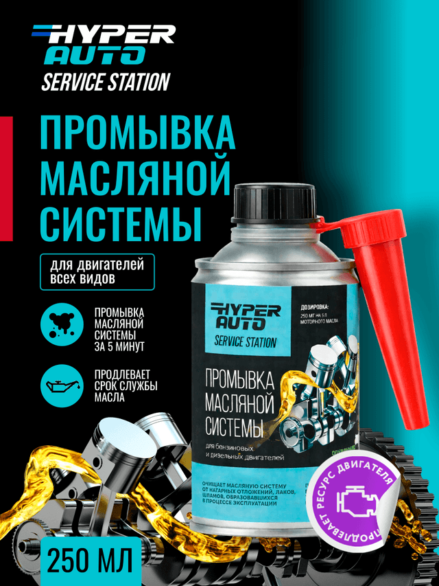 Купить Промывка масляной системы, 250 мл Купить Промывка масляной системы, 250 мл