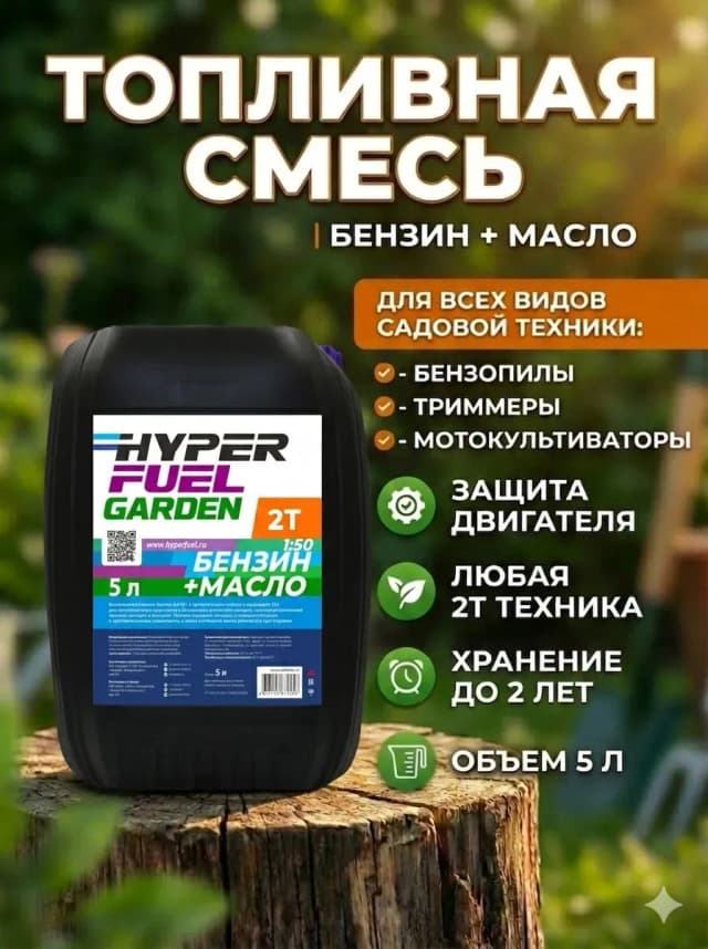 Купить Топливо для садовой техники Бензин+масло 2Т , 5 л Купить Топливо для садовой техники Бензин+масло 2Т , 5 л