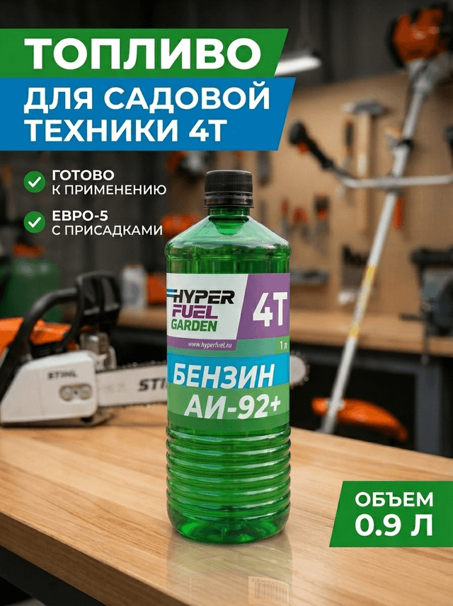Купить Топливо для садовой техники Бензин 4Т, 1 л Купить Топливо для садовой техники Бензин 4Т, 1 л