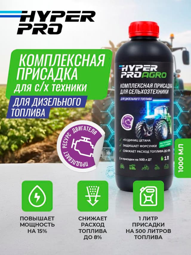 Купить Присадка для сельскохозяйственной техники Hyper Pro Agro, 1 л Купить Присадка для сельскохозяйственной техники Hyper Pro Agro, 1 л