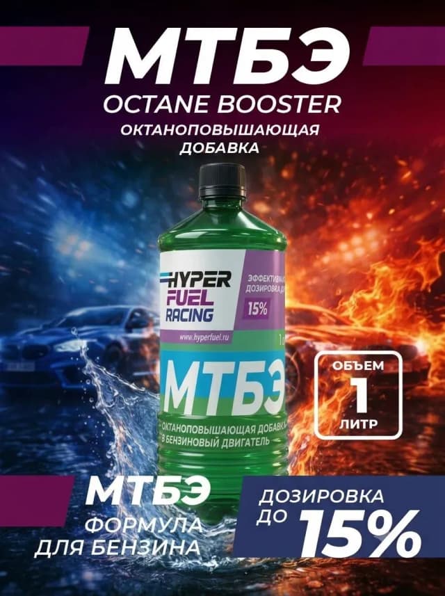 Купить Октаноповышающая присадка МТБЭ для бензина, 1 л Купить Октаноповышающая присадка МТБЭ для бензина, 1 л