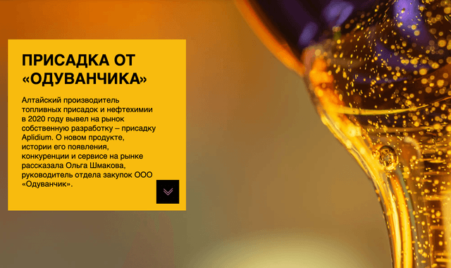 СИБУР Клиентам Присадка от «Одуванчика»