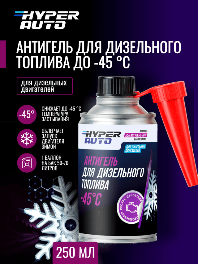 ООО Хайпер реализует Антигель для дизельного топлива -45°С 250 мл ООО Хайпер реализует Антигель для дизельного топлива -45°С 250 мл