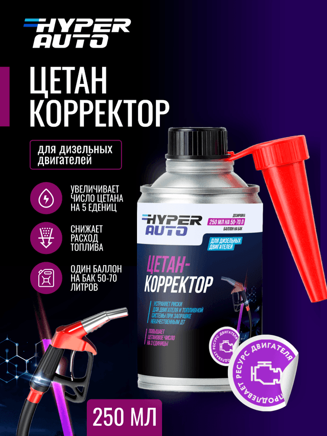 Купить Цетан-Корректор для дизельного топлива, 250 мл Барнаул Купить Цетан-Корректор для дизельного топлива, 250 мл Барнаул