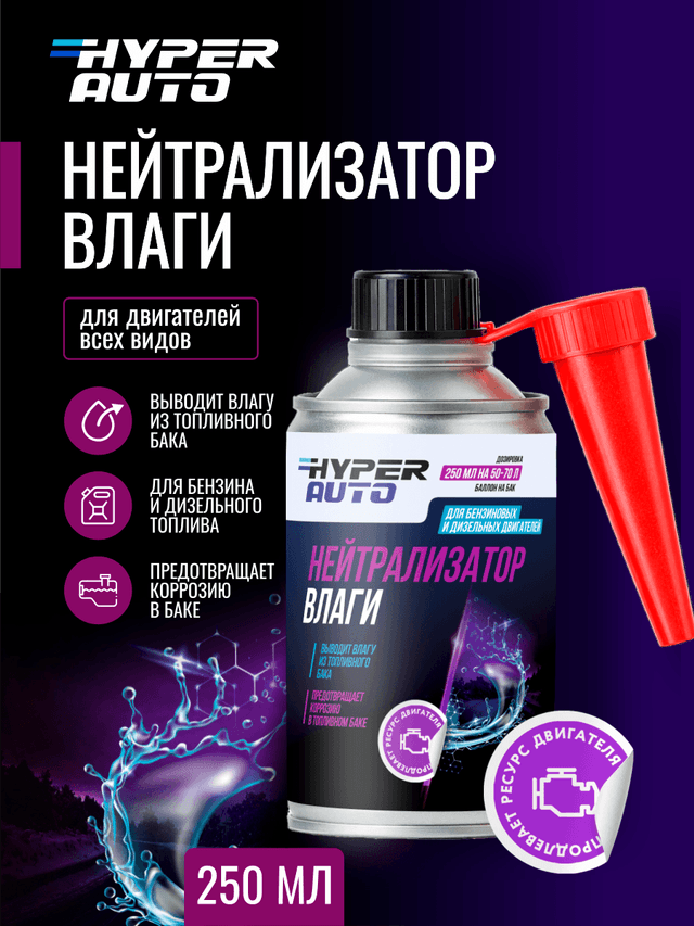 Купить Нейтрализатор влаги, 250 мл Барнаул Купить Нейтрализатор влаги, 250 мл Барнаул