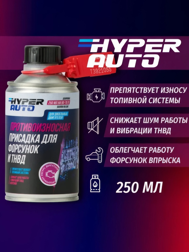 ООО Хайпер реализует Противоизносная присадка для форсунок и ТНВД 250 мл ООО Хайпер реализует Противоизносная присадка для форсунок и ТНВД 250 мл