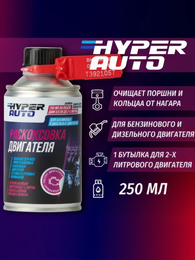 ООО Хайпер реализует Раскоксовка двигателя 250 мл ООО Хайпер реализует Раскоксовка двигателя 250 мл