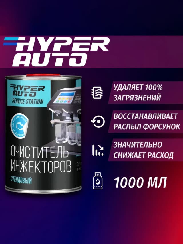 ООО Хайпер реализует Очиститель инжекторов стендовый 1 л ООО Хайпер реализует Очиститель инжекторов стендовый 1 л