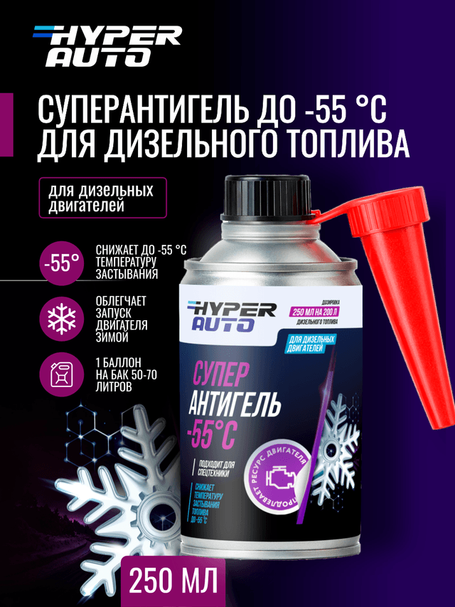 ООО Хайпер реализует Суперантигель для дизельного топлива -55°С 250 мл ООО Хайпер реализует Суперантигель для дизельного топлива -55°С 250 мл