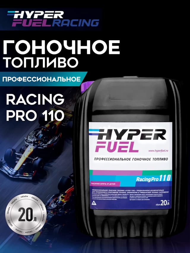 Купить Профессиональное гоночное топливо Racing Pro 110, 20 л Барнаул Купить Профессиональное гоночное топливо Racing Pro 110, 20 л Барнаул