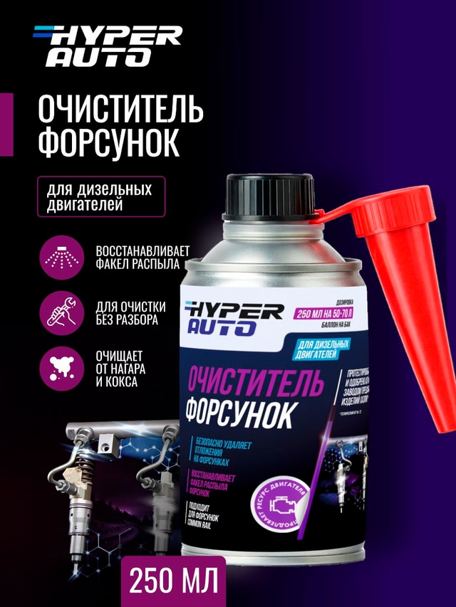 ООО Хайпер реализует Очиститель форсунок 250 мл ООО Хайпер реализует Очиститель форсунок 250 мл