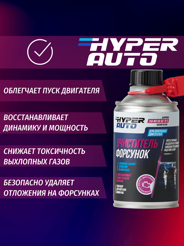 ООО Хайпер реализует Очиститель форсунок 250 мл ООО Хайпер реализует Очиститель форсунок 250 мл