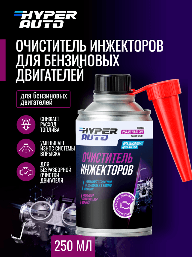 ООО Хайпер реализует Очиститель инжекторов для бензиновых двигателей 250 мл ООО Хайпер реализует Очиститель инжекторов для бензиновых двигателей 250 мл