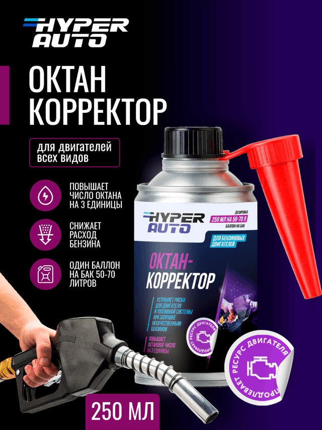 ООО Хайпер реализует Октан-корректор 250 мл ООО Хайпер реализует Октан-корректор 250 мл