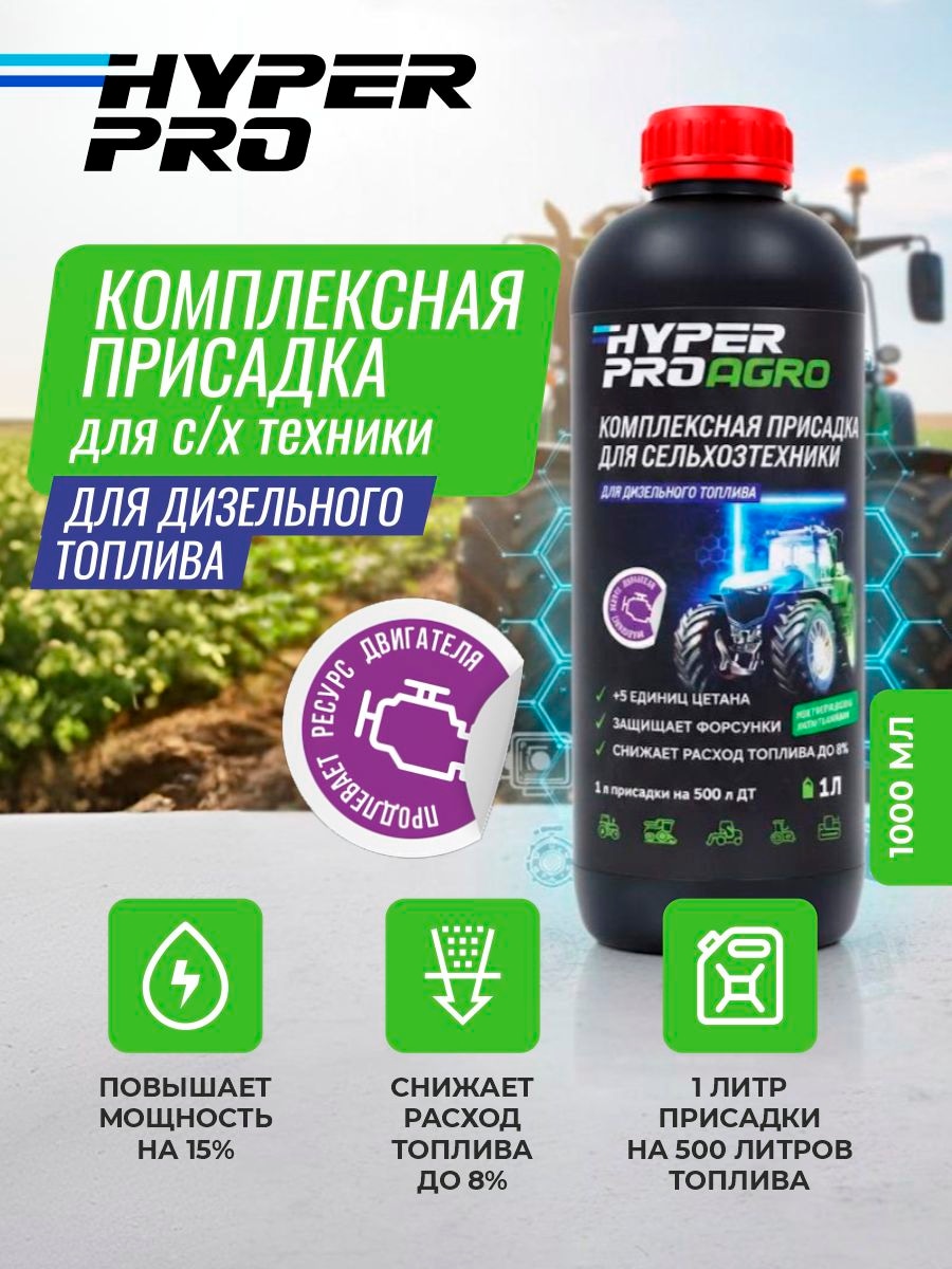 Присадка для сельскохозяйственной техники Hyper Pro Agro Купить Присадка для сельскохозяйственной техники Hyper Pro Agro