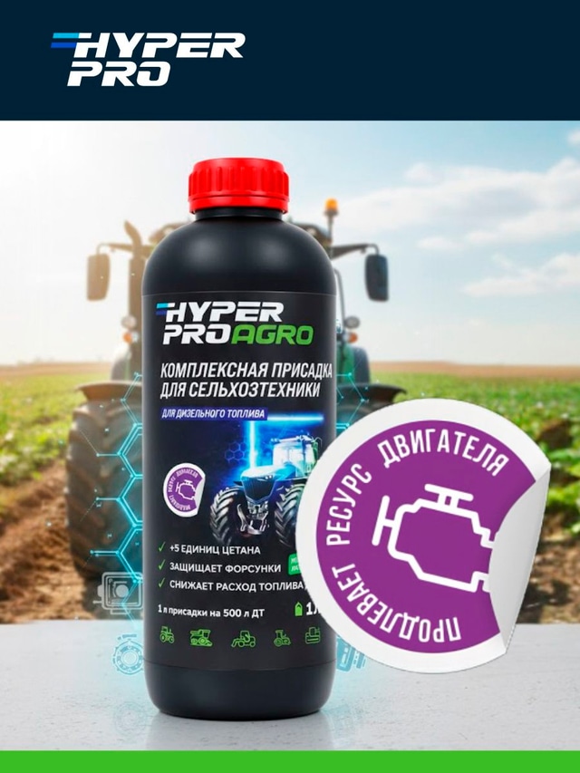 ООО Хайпер реализует Присадка для сельскохозяйственной техники 1 л ООО Хайпер реализует Присадка для сельскохозяйственной техники 1 л