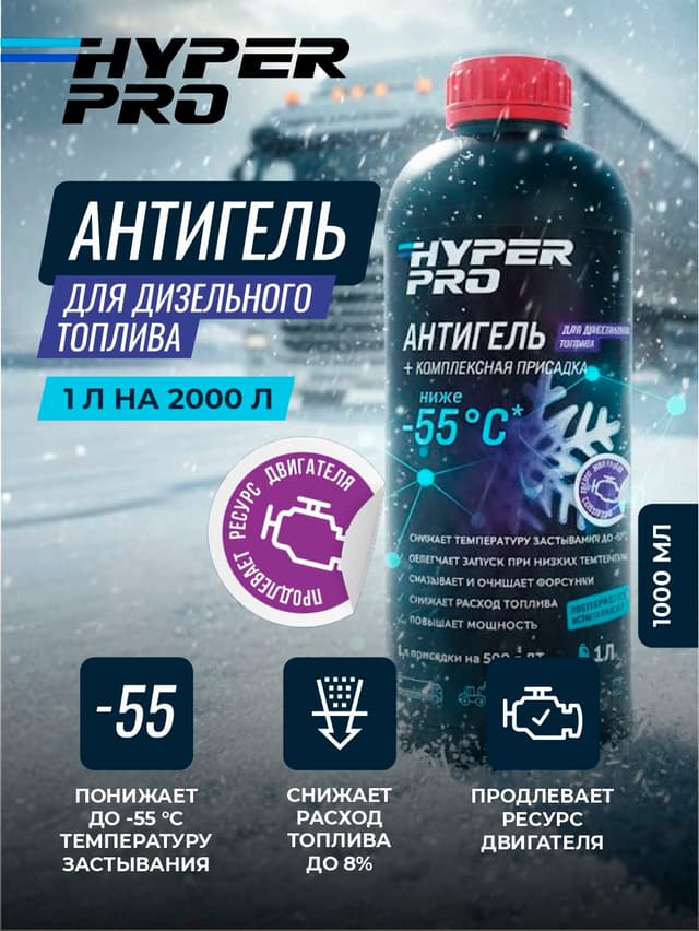 Купить Антигель для дизельного топлива, 1 л Барнаул Купить Антигель для дизельного топлива, 1 л Барнаул