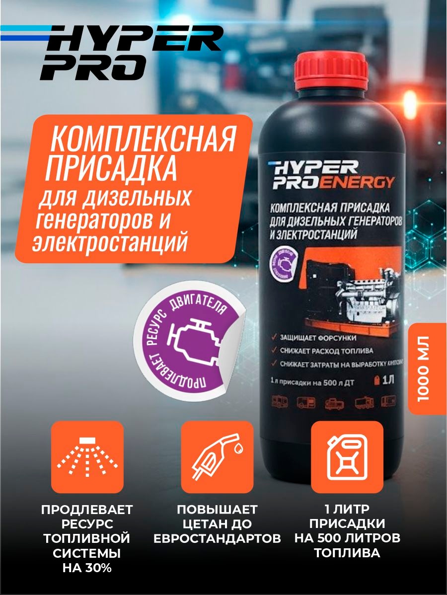 Присадка для дизельных генераторов Hyper Pro Energy Купить Присадка для дизельных генераторов Hyper Pro Energy