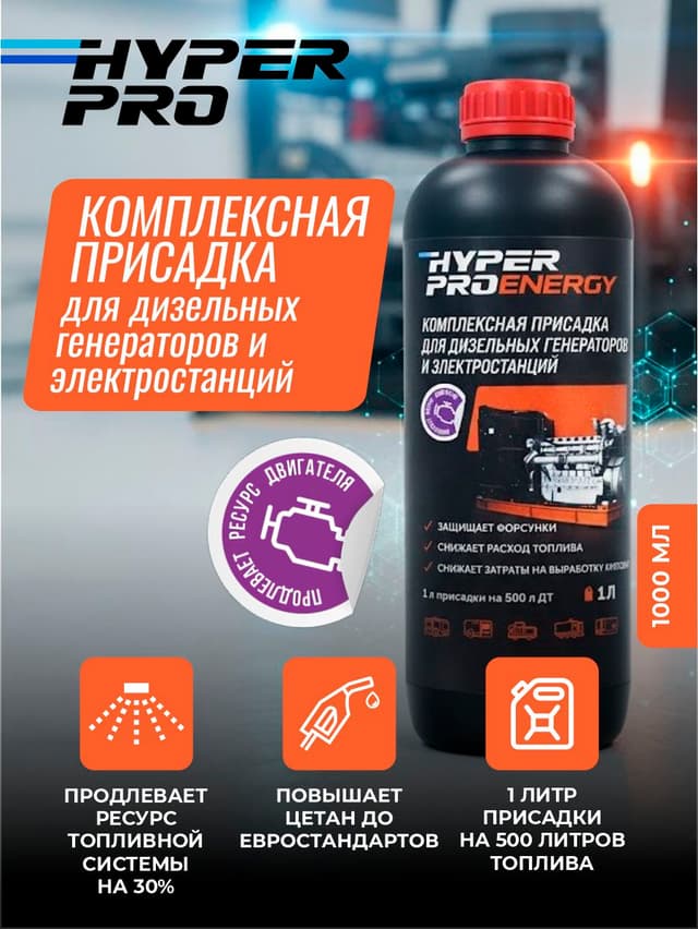 Купить Присадка для дизельных генераторов Hyper Pro Energy, 1 л Барнаул Купить Присадка для дизельных генераторов Hyper Pro Energy, 1 л Барнаул