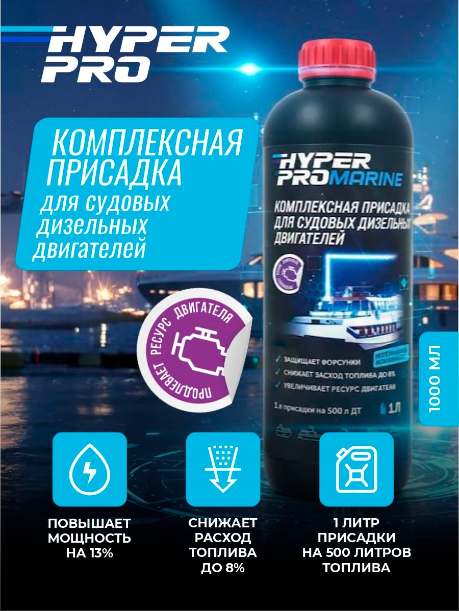 Присадка для судовых дизельных двигателей Hyper Pro Marine Купить Присадка для судовых дизельных двигателей Hyper Pro Marine