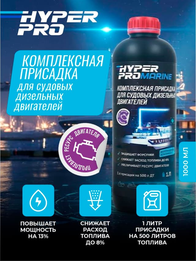 Купить Присадка для судовых дизельных двигателей Hyper Pro Marine, 1 л Барнаул Купить Присадка для судовых дизельных двигателей Hyper Pro Marine, 1 л Барнаул