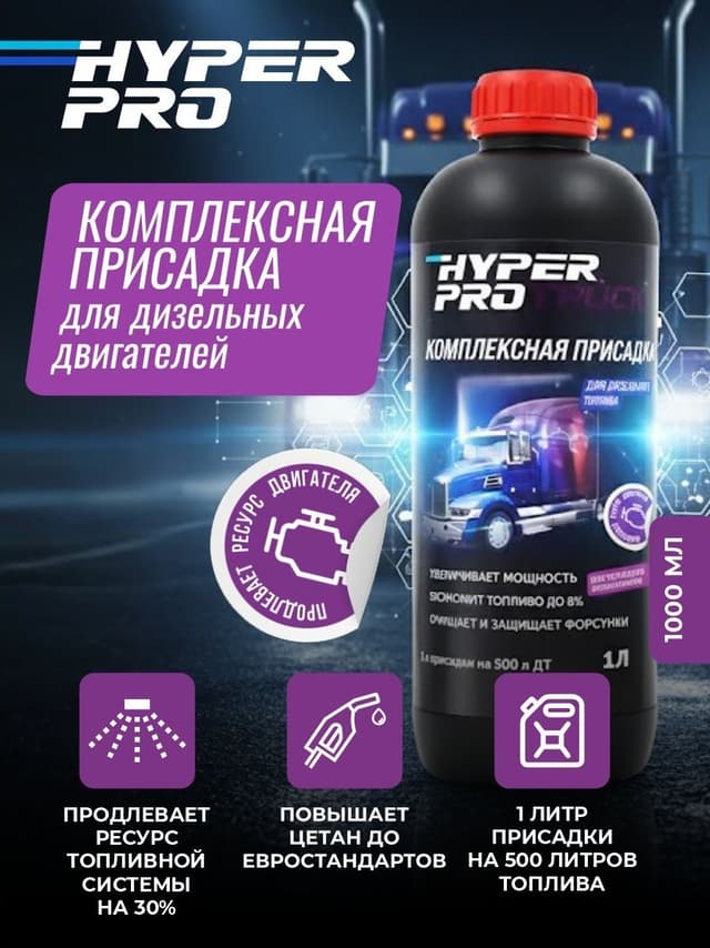 Купить Присадка для грузовиков и спецтехники Hyper Pro Truck, 1 л Барнаул Купить Присадка для грузовиков и спецтехники Hyper Pro Truck, 1 л Барнаул
