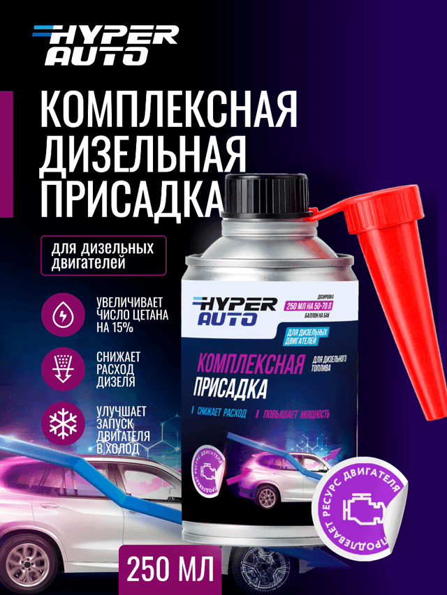 Купить Комплексная присадка для дизельного топлива, 250 мл Барнаул Купить Комплексная присадка для дизельного топлива, 250 мл Барнаул