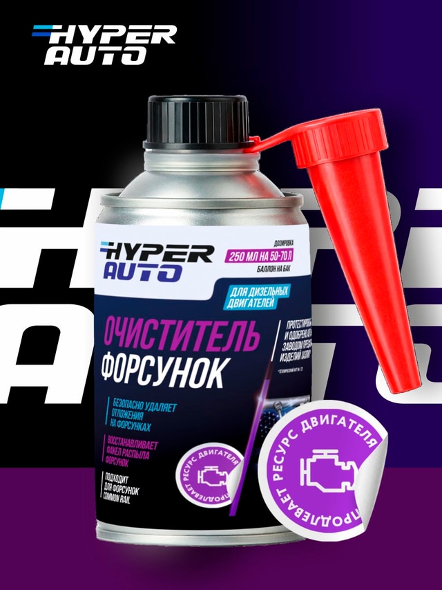 Купить Очиститель форсунок, 250 мл Барнаул Купить Очиститель форсунок, 250 мл Барнаул