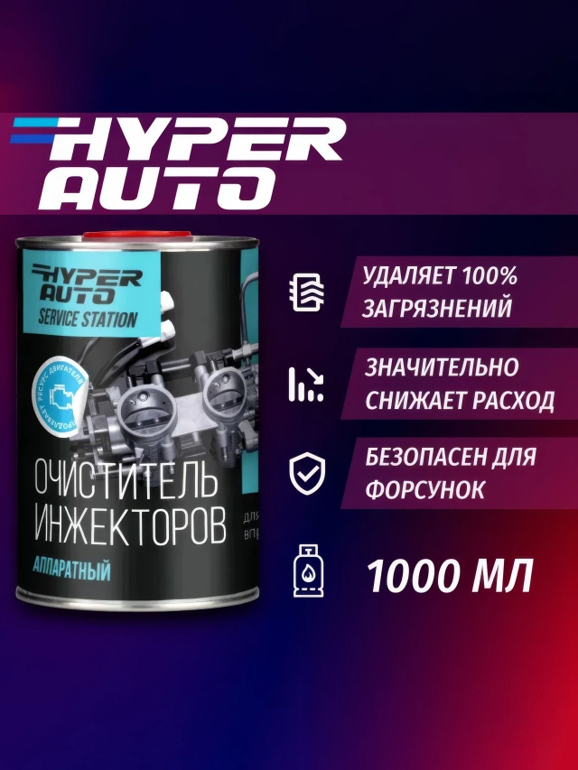 ООО Хайпер реализует Очиститель инжекторов аппаратный 1 л ООО Хайпер реализует Очиститель инжекторов аппаратный 1 л