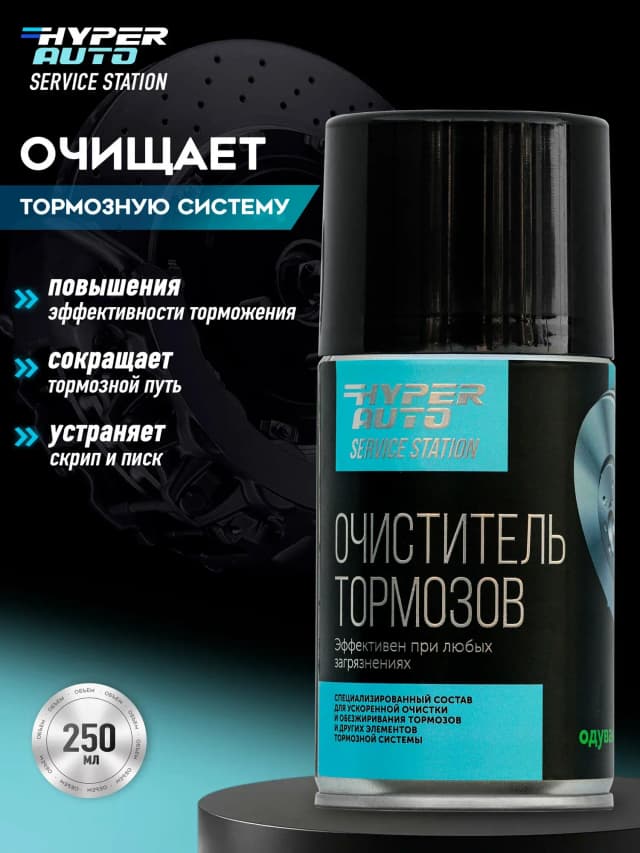 Купить Очиститель тормозов, 14 x 250 Барнаул Купить Очиститель тормозов, 14 x 250 Барнаул