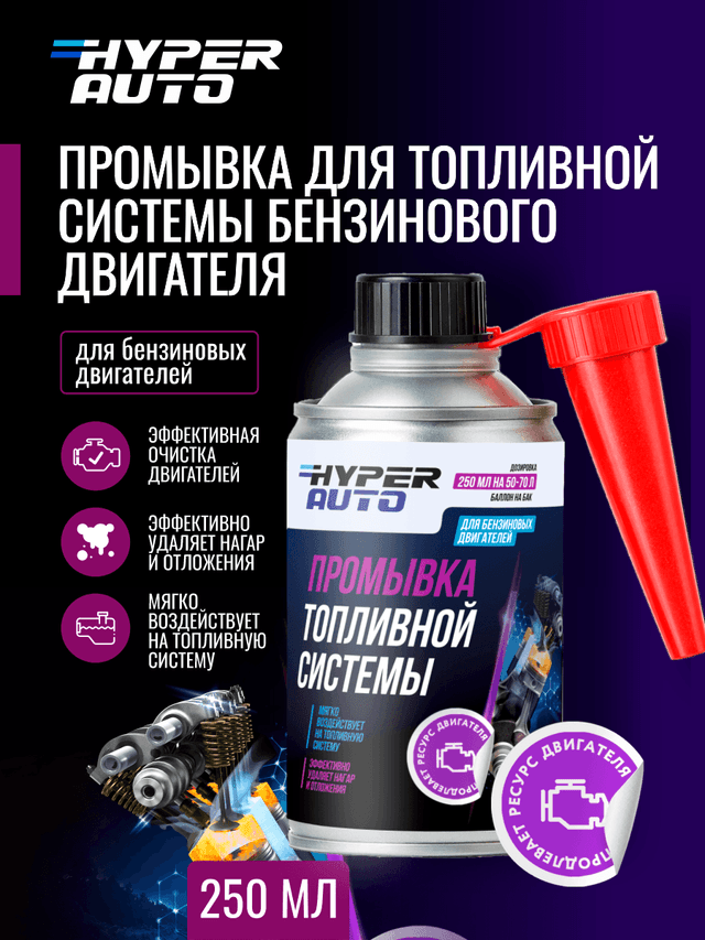 Купить Промывка для топливной системы бензинового двигателя, 250 мл Барнаул Купить Промывка для топливной системы бензинового двигателя, 250 мл Барнаул