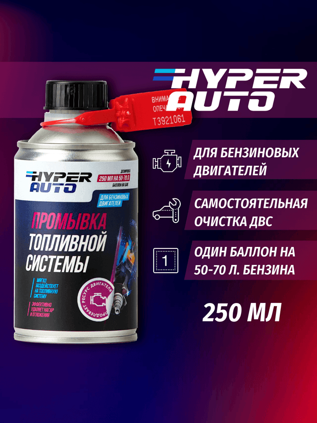 ООО Хайпер реализует Промывка для топливной системы бензинового двигателя 250 мл ООО Хайпер реализует Промывка для топливной системы бензинового двигателя 250 мл