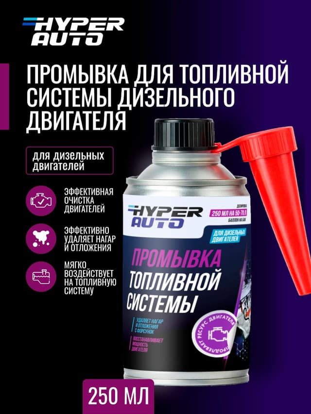 Купить Промывка для топливной системы дизельного двигателя, 250 мл Барнаул Купить Промывка для топливной системы дизельного двигателя, 250 мл Барнаул