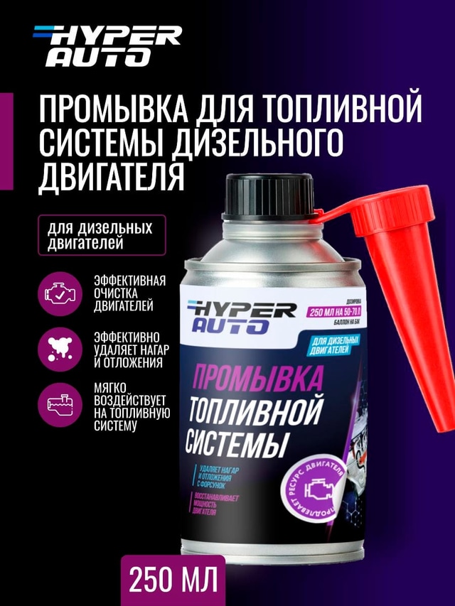 ООО Хайпер реализует Промывка для топливной системы дизельного двигателя 250 мл ООО Хайпер реализует Промывка для топливной системы дизельного двигателя 250 мл