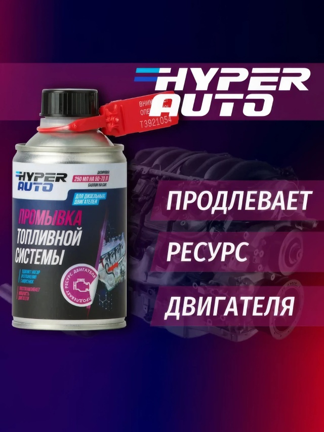 ООО Хайпер реализует Промывка для топливной системы дизельного двигателя 250 мл ООО Хайпер реализует Промывка для топливной системы дизельного двигателя 250 мл